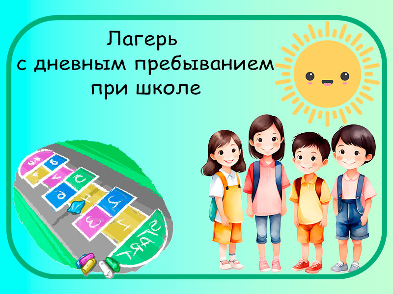 Отдых и оздоровление учащихся.